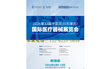 “立足河北省·輻射京津冀”2026河北醫(yī)療器械展值得期待
