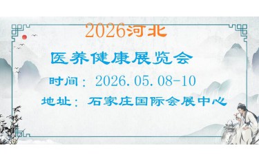 2026河北醫(yī)養(yǎng)健康產(chǎn)業(yè)展覽會