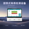 便攜超聲檢測骨密度儀